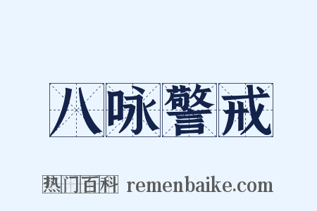 八咏警戒是什么意思的图片